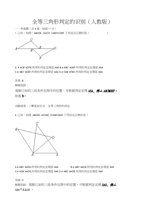 全等三角形判定的识别(人教版)(含答案).docx