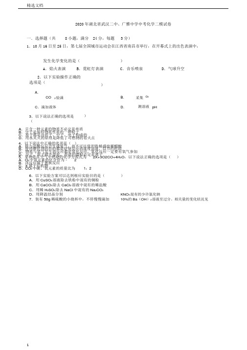 湖北省武汉二中、广雅中学中考化学二模试卷含解析