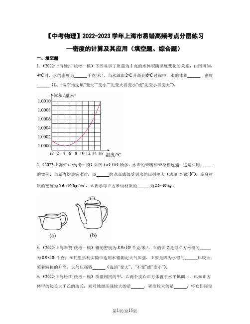 【中考物理】2023届上海市易错高频考点分层练习—密度的计算及其应用(填空题、综合题)含解析