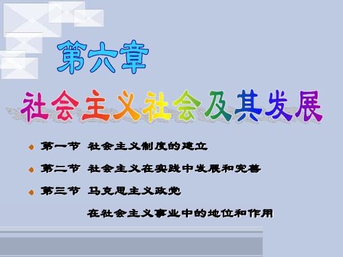 马克思第六章 社会主义社会及其发展