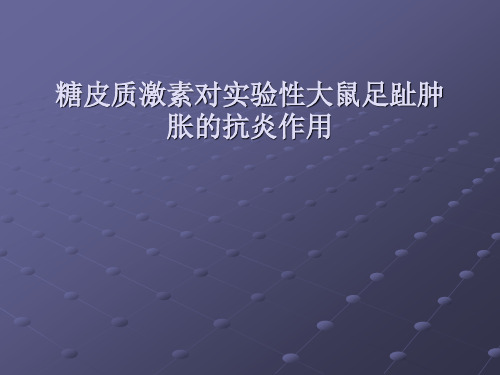 糖皮质激素对实验性大鼠足趾肿胀的抗炎作用