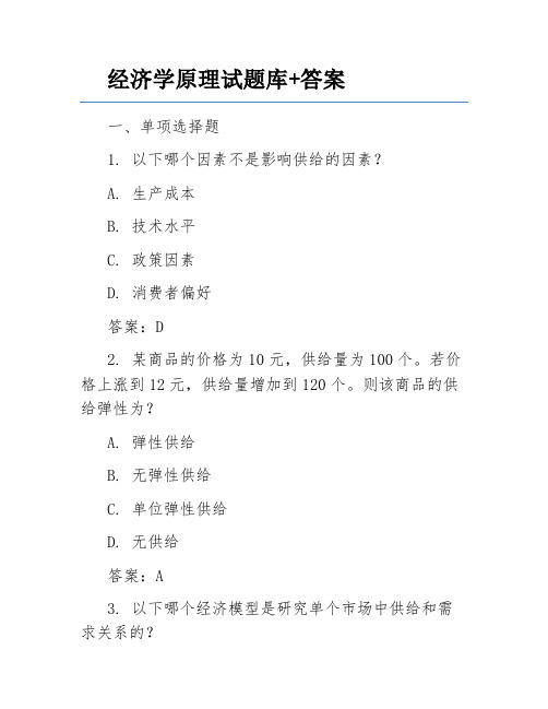 经济学原理试题库+答案