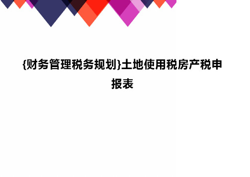 {财务管理税务规划}土地使用税房产税申报表