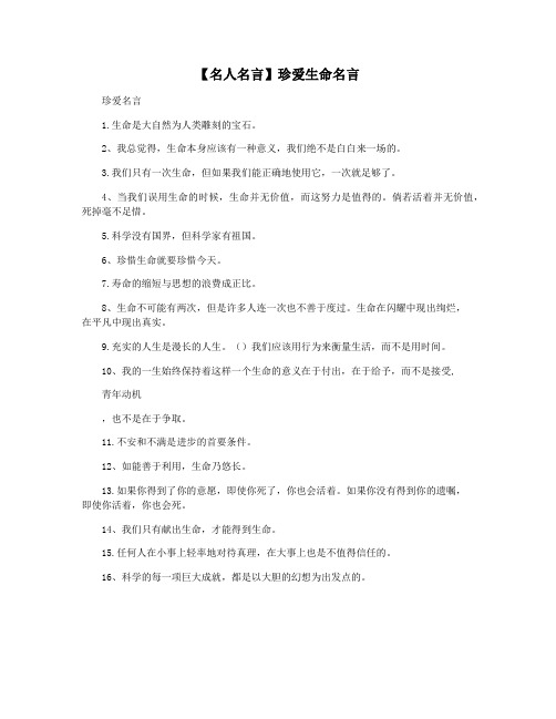 【名人名言】珍爱生命名言