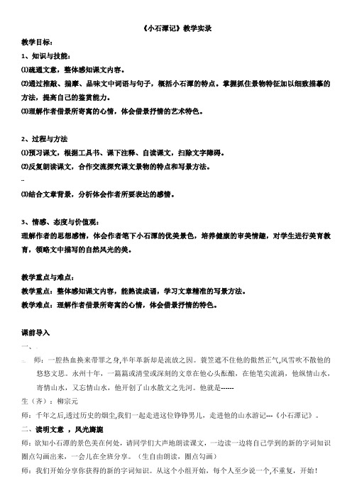 《小石潭记》教学实录