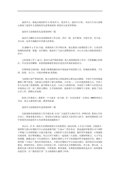 最新退役军人疫情防控先进事迹材料三篇汇总