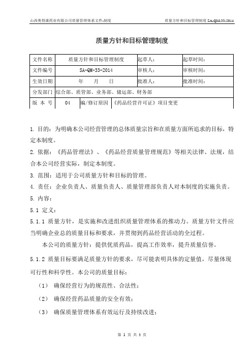 33.质量方针和目标管理制度