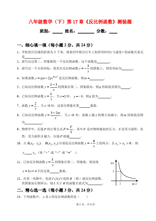 八年级数学(下)第17章《反比例函数》测验题