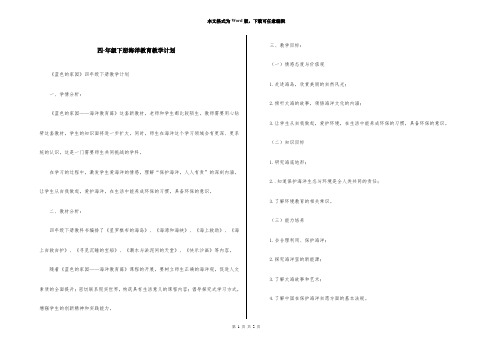 四-年级下册海洋教育教学计划