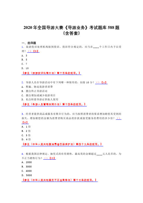 最新版精选2020年全国导游大赛《导游业务》模拟考试题库588题(含标准答案)