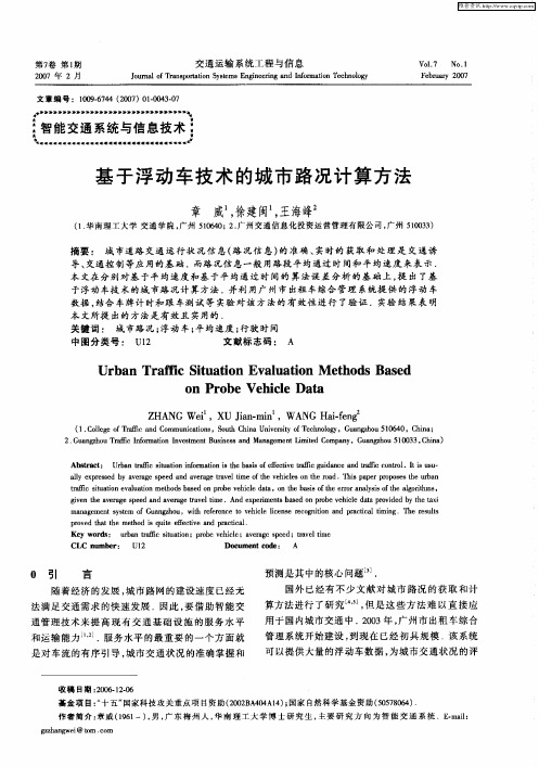 基于浮动车技术的城市路况计算方法