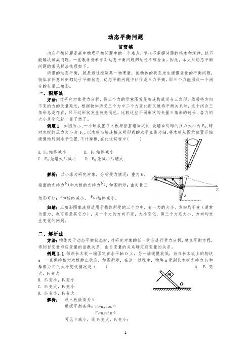 动态平衡问题常见解法