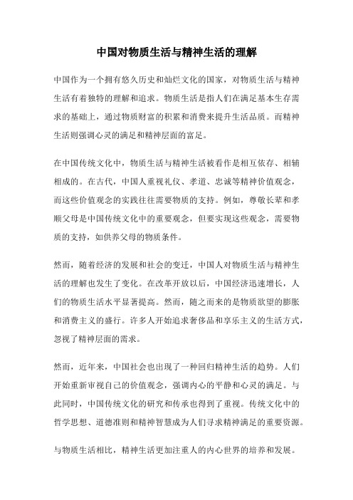 中国对物质生活与精神生活的理解