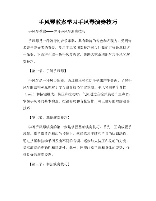 手风琴教案学习手风琴演奏技巧