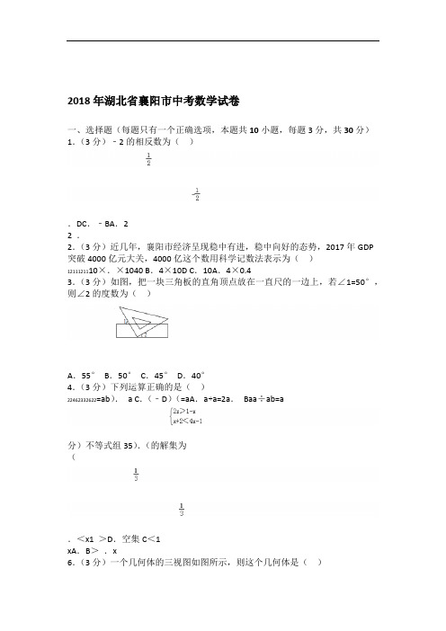 2018年湖北省襄阳市中考数学试卷及答案解析