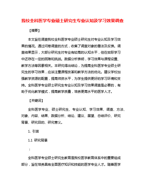 我校全科医学专业硕士研究生专业认知及学习效果调查