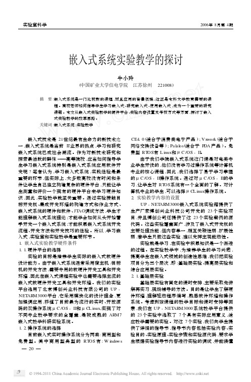 嵌入式系统实验教学的探讨