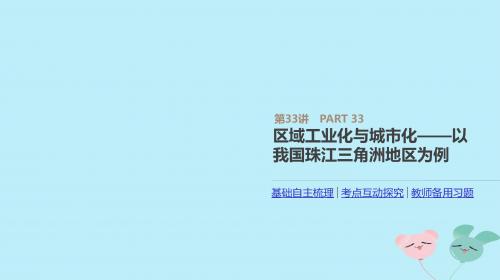 2019年高考地理一轮复习第33讲区域工业化与城市化——以我国珠江三角洲地区为例课件新人教版