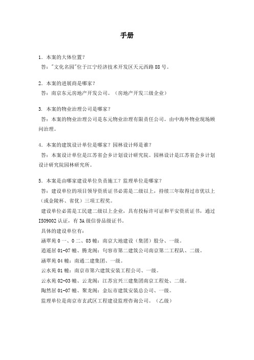 某房地产公司售楼人员问答手册