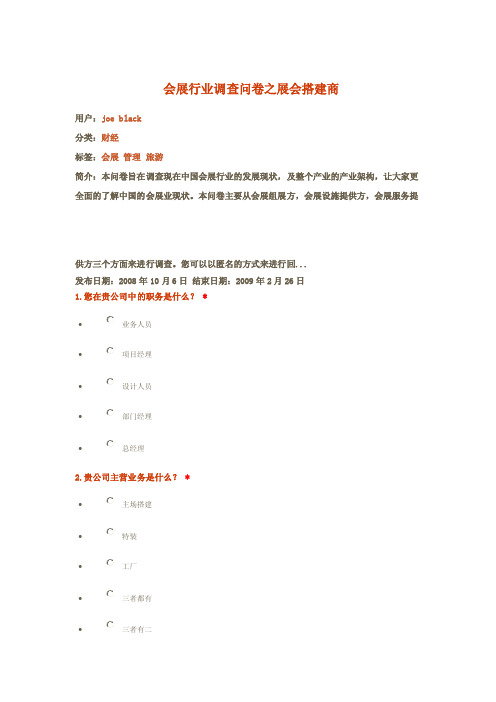 会展行业调查问卷之展会搭建商