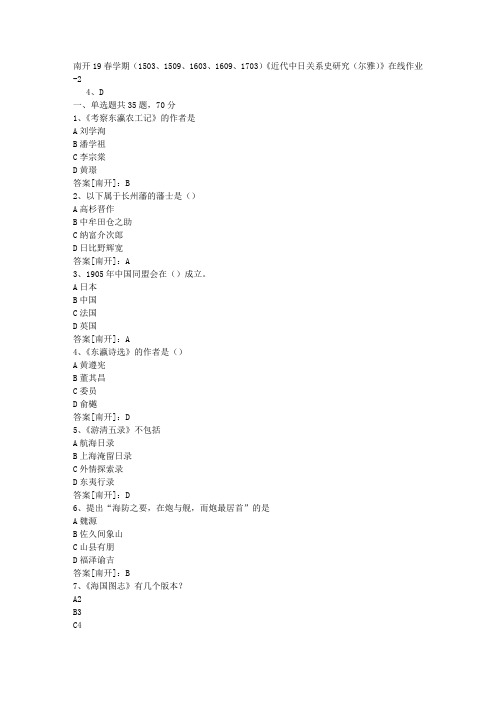 南开19春学期(1503、1509、1603、1609、1703)《近代中日关系史研究(尔雅)》在线作业02答案