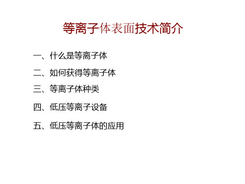 等离子体表面处理技术简介