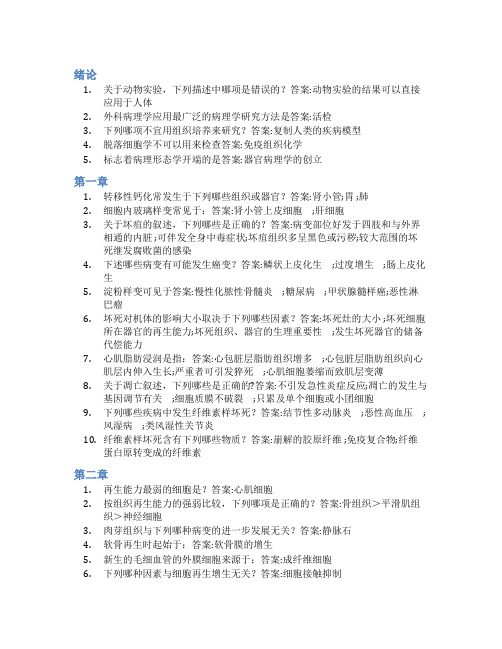 智慧树答案病理学(山东联盟-济宁医学院)知到课后答案章节测试2022年