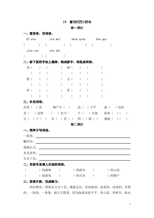统编版三年级语文上册课课练《18富饶的西沙群岛》(含答案)