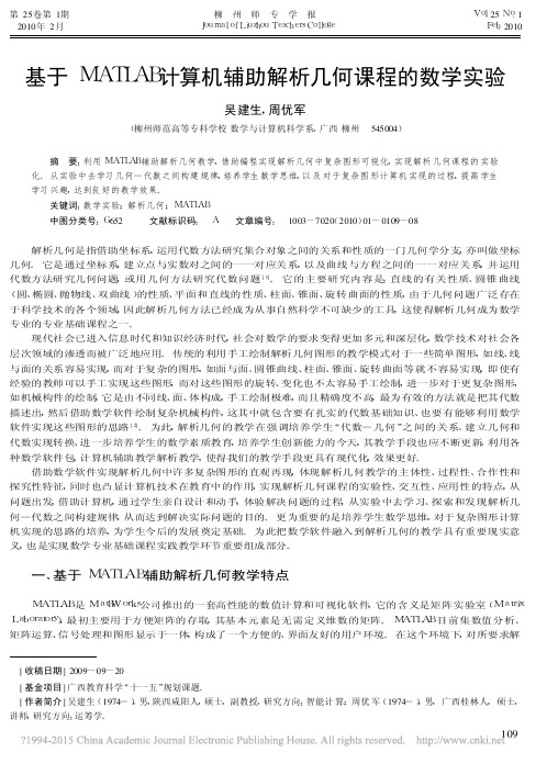 基于MATLAB计算机辅助解析几何课程的数学实验_吴建生