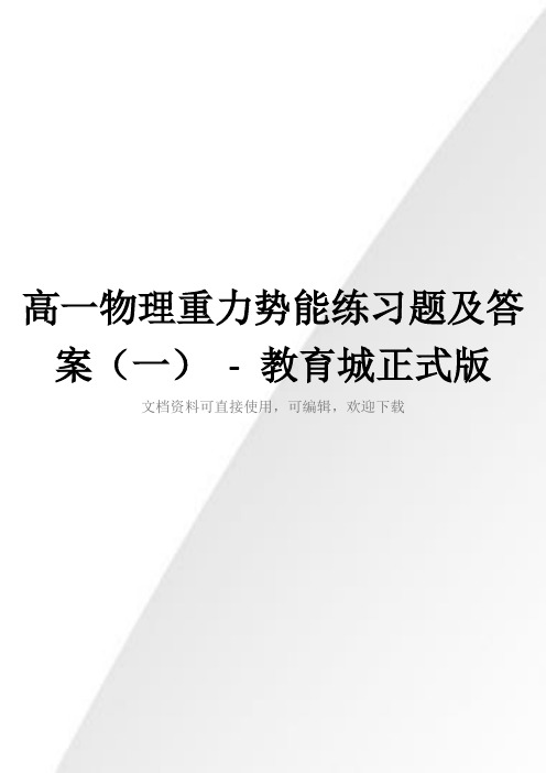 高一物理重力势能练习题及答案(一) - 教育城正式版