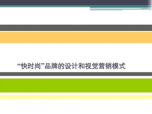 最新整理快时尚品牌设计和视觉营销模式