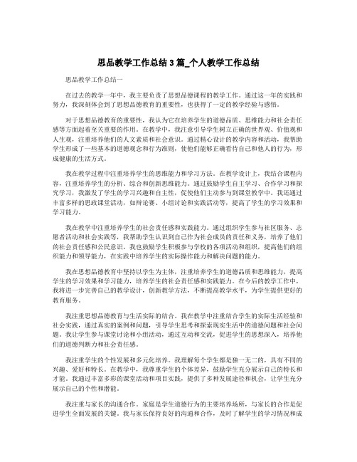 思品教学工作总结3篇_个人教学工作总结