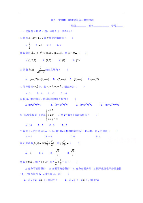 浙江省嘉兴市第一中学2017-2018学年高三10月月考数学试题 Word版含答案