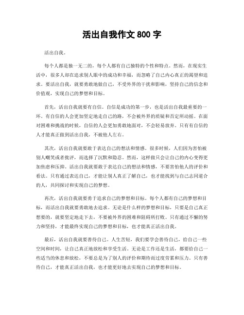 活出自我作文800字