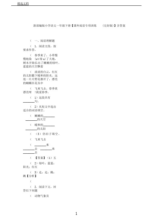 新部编版小学语文一年级下册【课外阅读专项训练(完整版)】含答案