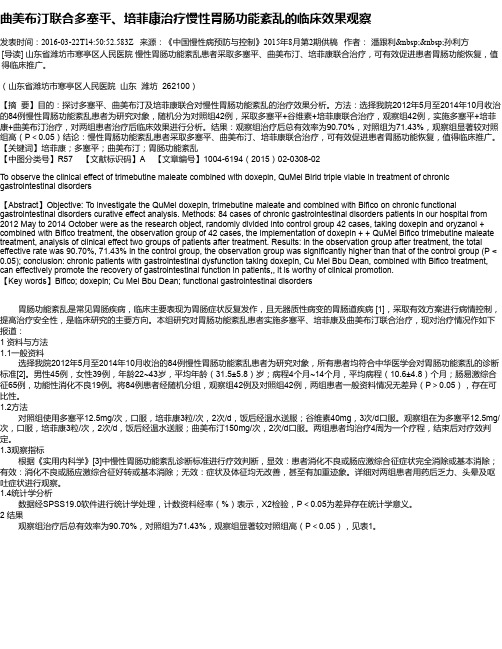 曲美布汀联合多塞平、培菲康治疗慢性胃肠功能紊乱的临床效果观察