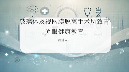 玻璃体及视网膜脱离手术所致青光眼健康教育PPT课件