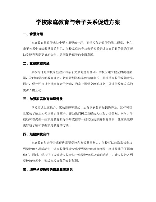 学校家庭教育与亲子关系促进方案