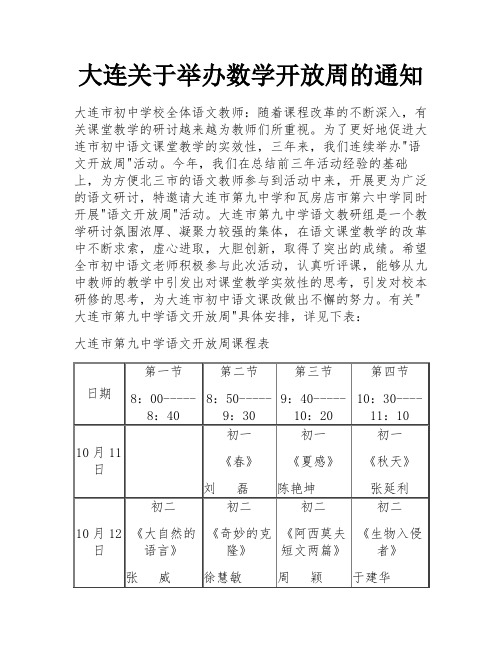 大连关于举办数学开放周的通知