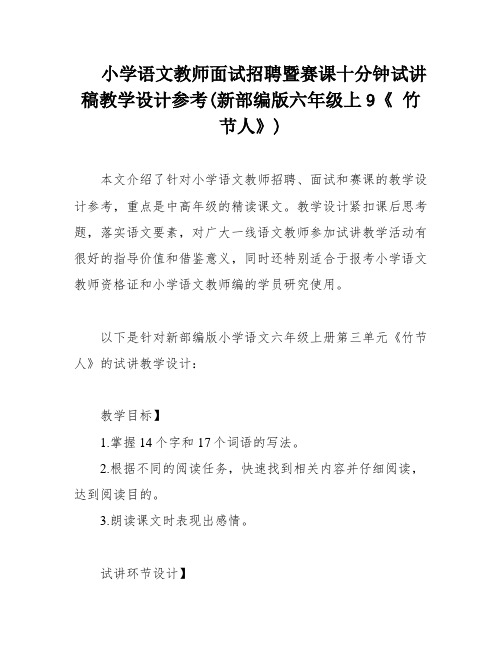 小学语文教师面试招聘暨赛课十分钟试讲稿教学设计参考(新部编版六年级上9《 竹节人》)