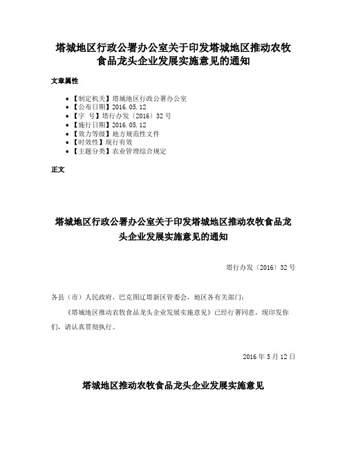 塔城地区行政公署办公室关于印发塔城地区推动农牧食品龙头企业发展实施意见的通知