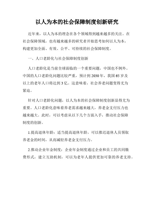 以人为本的社会保障制度创新研究