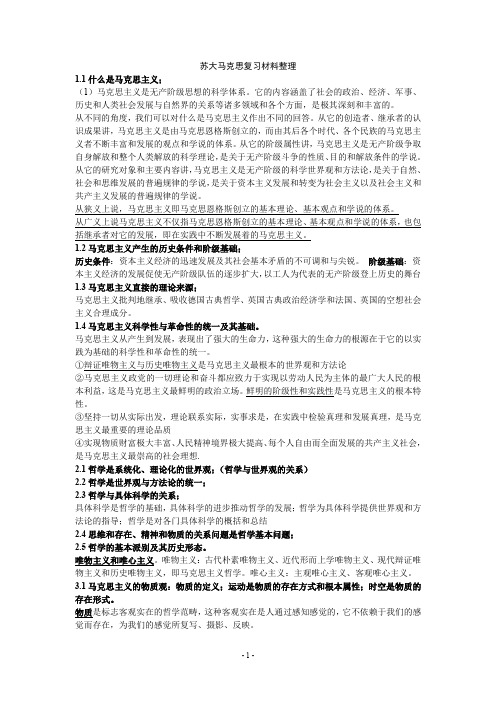 (完整word版)苏州大学《马克思主义基本原理概论》复习纲要【完整版】(word文档良心出品)