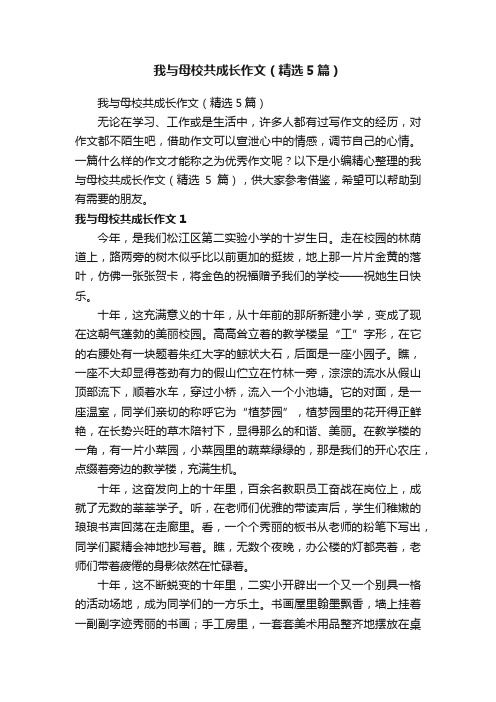 我与母校共成长作文（精选5篇）