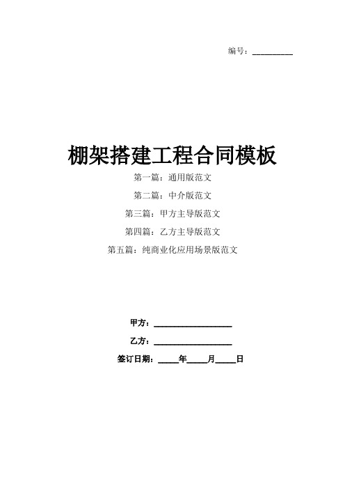 棚架搭建工程合同模板