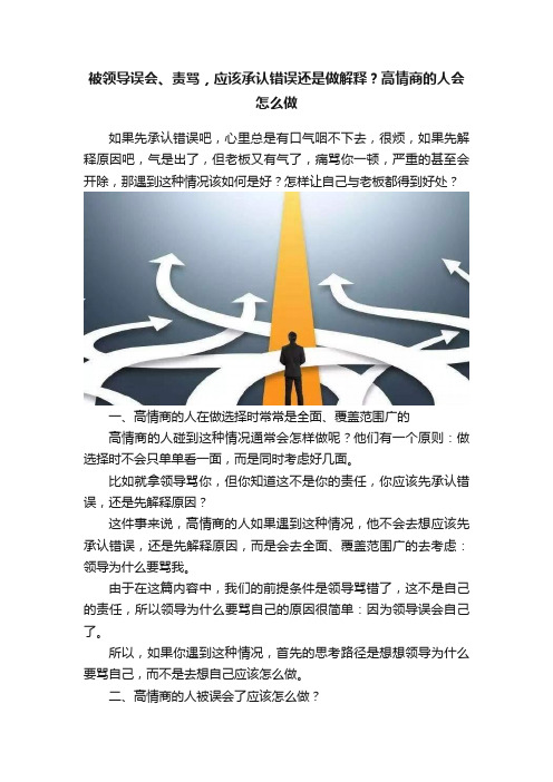 被领导误会、责骂，应该承认错误还是做解释？高情商的人会怎么做