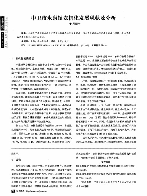 中卫市永康镇农机化发展现状及分析