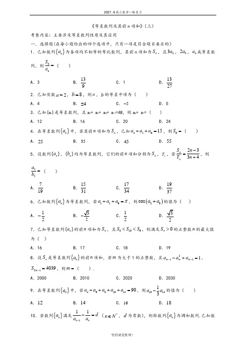 2021届高三数学一轮复习-：等差数列及其前n项和(三)(含解析)