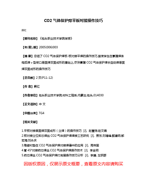 CO2气体保护焊平板对接操作技巧