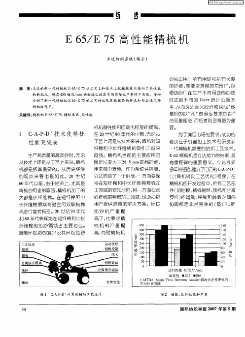 E65／E75高性能精梳机